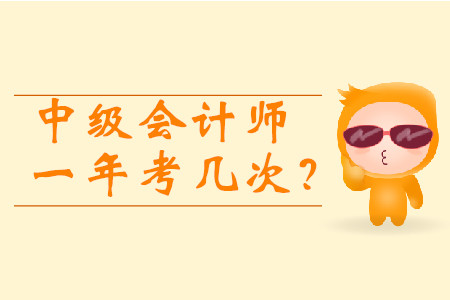 中級(jí)會(huì)計(jì)師一年考幾次？2020年報(bào)考時(shí)間3月10日起！
