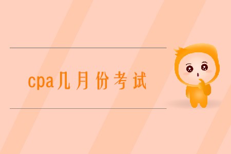 2020年cpa幾月份考試你知道嗎？