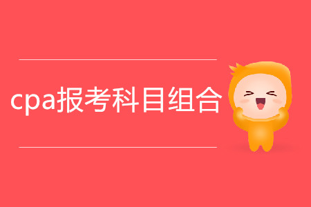 2020年cpa報(bào)考科目組合推薦！