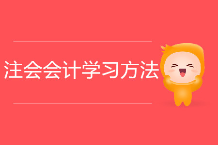 2020年注會會計學(xué)習(xí)方法攻略！