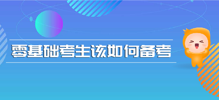 注會報名時間已確定，零基礎(chǔ)考生該如何備考？