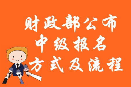 速看：財(cái)政部公布2020年中級(jí)會(huì)計(jì)報(bào)名方式及流程！