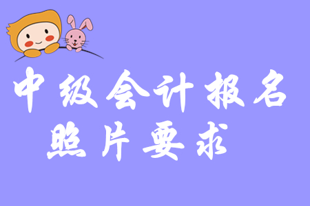 重磅通知！2020年中級會計報名照片這樣處理！