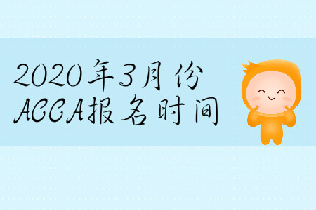 2020年3月份天津市ACCA報名時間是哪天？