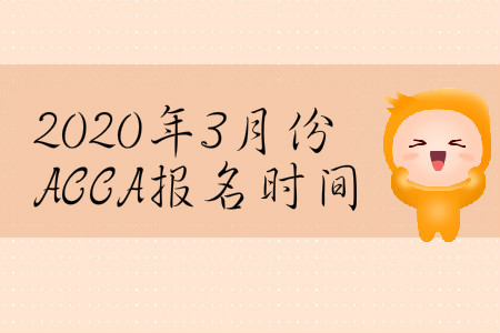 2020年3月份河北省ACCA報名時間是什么時候