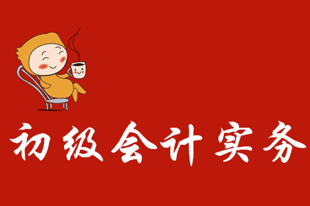 初級會計實(shí)務(wù)分?jǐn)?shù)比例是怎樣的？