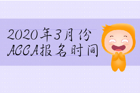 2020年3月份山西省ACCA報(bào)名時(shí)間是哪天？
