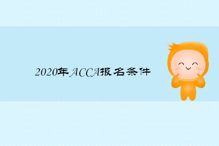 2020年ACCA報名條件是什么