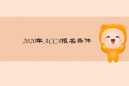 2020年ACCA報(bào)名條件11