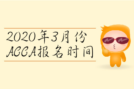 2020年3月份遼寧省ACCA報(bào)名時(shí)間是哪天？