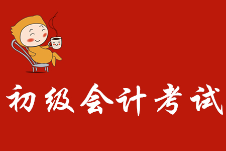 初級會計證取消了嗎？考試難度如何？