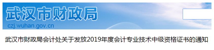 湖北武漢2019年中級會計師資格證書領(lǐng)取通知