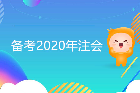如何備考2020年注會更高效？