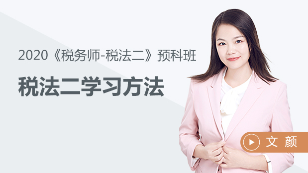 稅法二學(xué)習(xí)方法