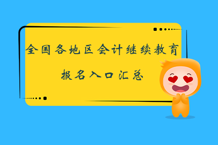全國各地區(qū)會計繼續(xù)教育報名入口匯總，立即報名！