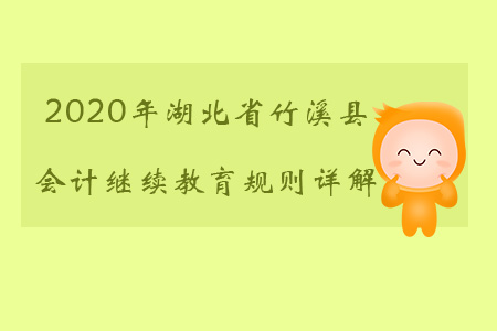 2020年湖北省竹溪縣會(huì)計(jì)繼續(xù)教育都有哪些規(guī)則？