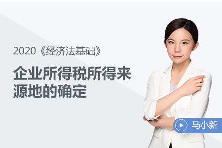 企業(yè)所得稅所得來(lái)源地的確定