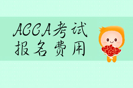 2020年3月份ACCA報(bào)名費(fèi)用是多少？