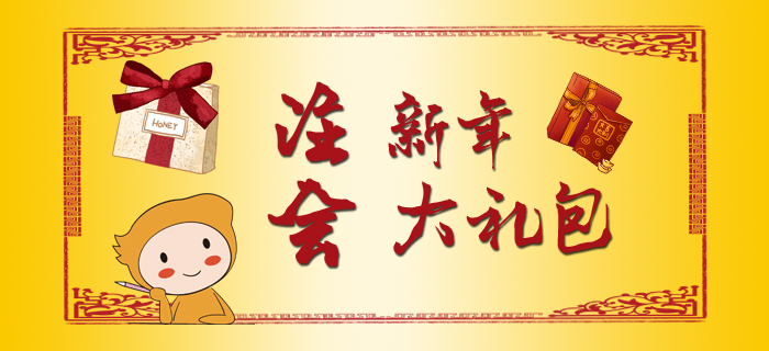 注會(huì)新春大禮包，福利干貨滿(mǎn)滿(mǎn)！