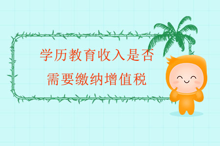 學(xué)歷教育收入是否需要繳納增值稅？