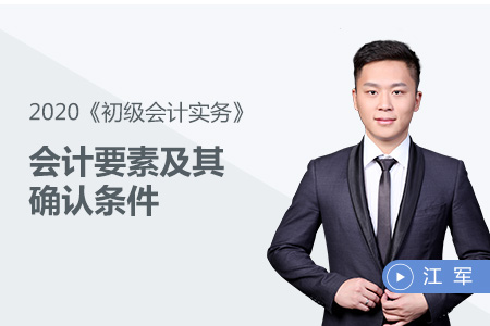 會(huì)計(jì)要素及其確認(rèn)條件