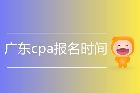 2020年廣東cpa報(bào)名時(shí)間是什么時(shí)候？