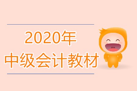 2020年中級(jí)會(huì)計(jì)的教材什么時(shí)候出來(lái)呢?