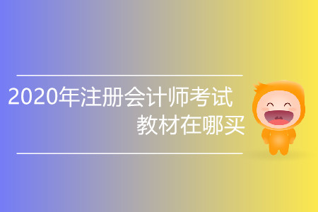 2020年注冊會計師考試教材在哪買你知道嗎？