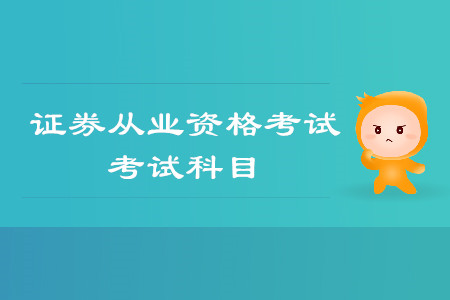 證券從業(yè)資格考試有哪些考試科目？都是什么？