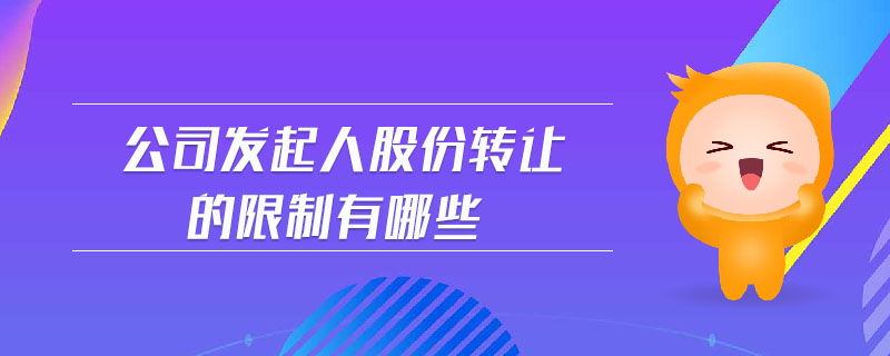 公司發(fā)起人股份轉讓的限制有哪些