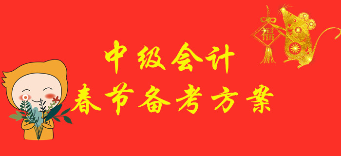 中級(jí)會(huì)計(jì)職稱考試備考方案，2020年“鼠”你最棒！