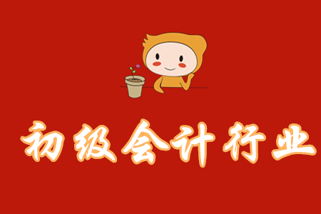 初級會計職稱行業(yè)現(xiàn)狀如何？