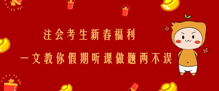 注會(huì)考生新春福利！一文教你假期聽課做題兩不誤