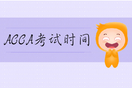 2020年3月份山西省ACCA考試時間是哪天？