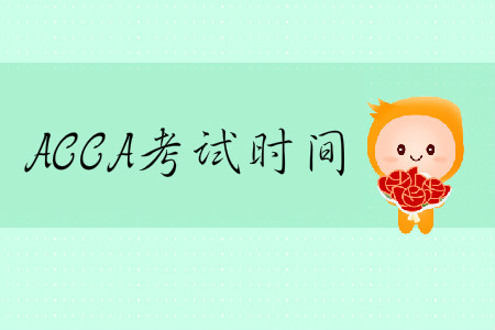 2020年3月份內(nèi)蒙古ACCA考試時(shí)間是什么時(shí)候