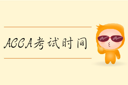 2020年3月份遼寧省ACCA考試時間是哪天？