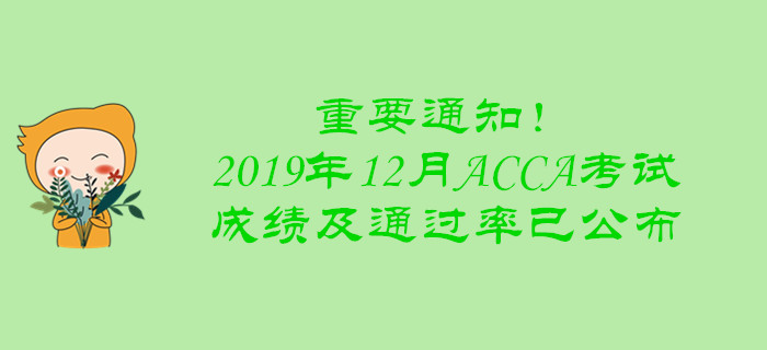 重要通知！2019年12月ACCA考試成績及通過率已公布