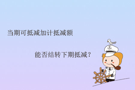 當(dāng)期可抵減加計(jì)抵減額能否結(jié)轉(zhuǎn)下期抵減？