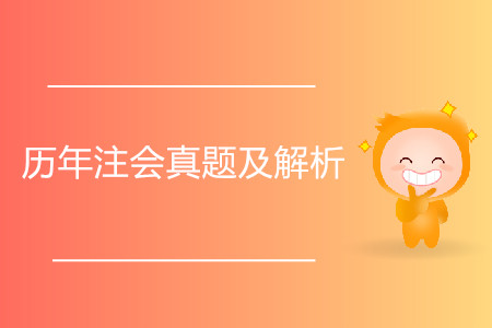 備考時(shí)歷年注會(huì)真題及解析有用嗎？