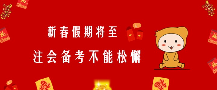 新春假期將至，注會備考不能松懈！