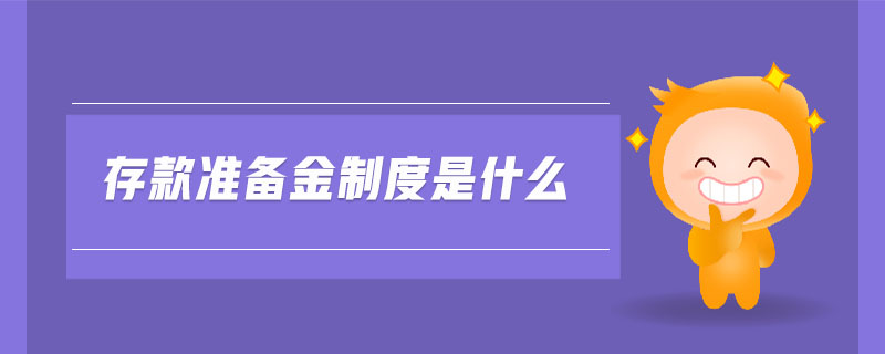 存款準備金制度是什么
