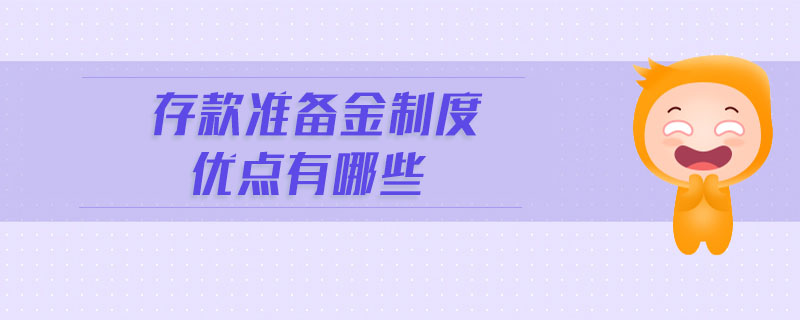 存款準備金制度優(yōu)點有哪些