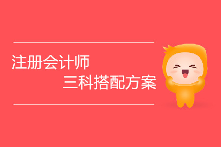 注冊會計師三科搭配方案都有哪些？