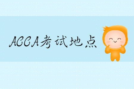 2020年3月份天津市ACCA考試地點(diǎn)在哪？