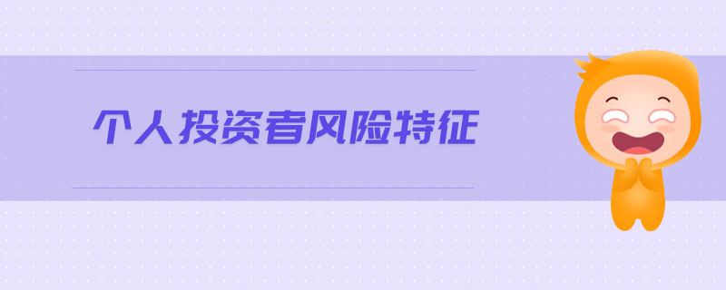 個人投資者風(fēng)險特征