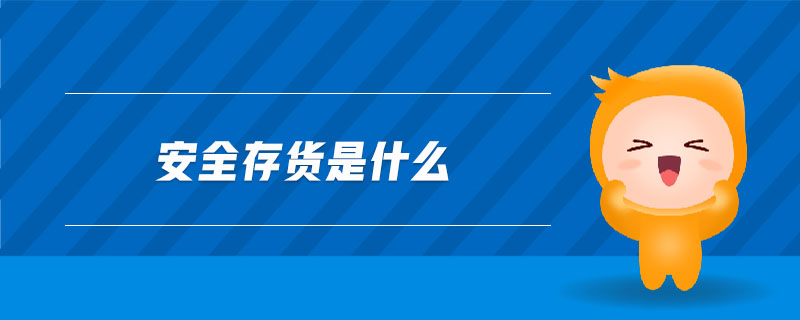 安全存貨是什么 安全存貨是什么