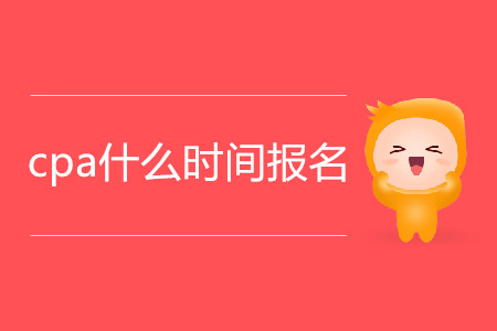 2020年cpa什么時間報名？