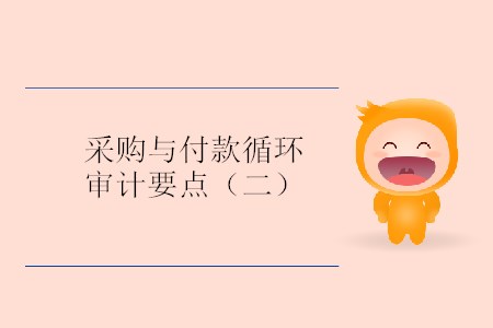 采購與付款循環(huán)審計要點（二）