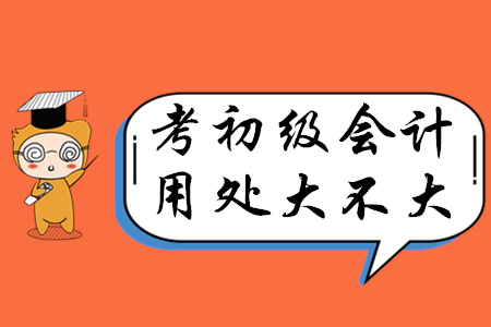 初級會計師證書有價值嗎？
