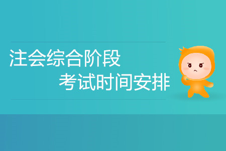 2020注會(huì)綜合階段考試時(shí)間安排？